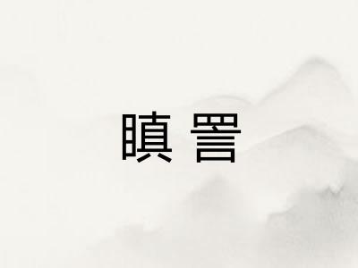 瞋詈