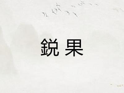 鋭果