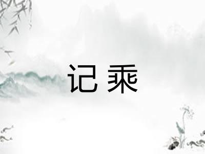 记乘