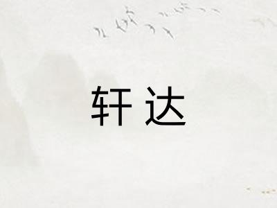 轩达