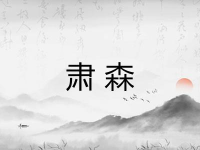肃森