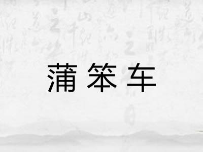 蒲笨车