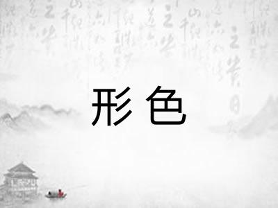形色