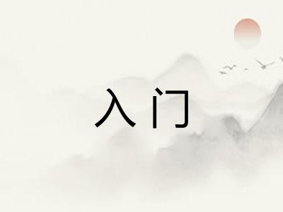 入门
