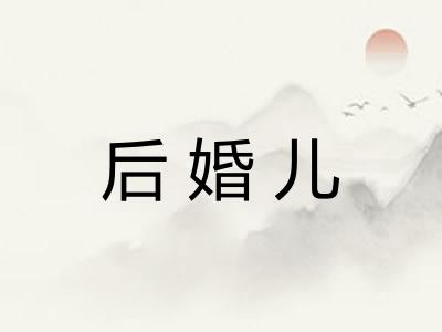 后婚儿