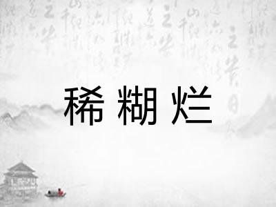 稀糊烂