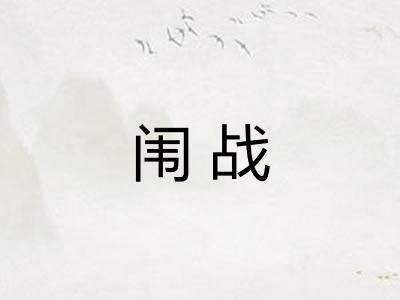 闱战