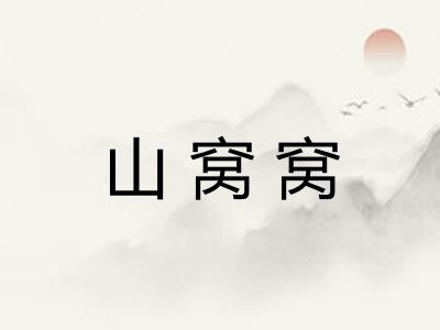 山窝窝