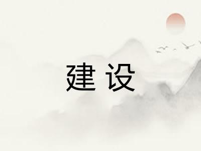 建设