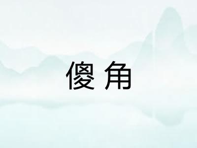 傻角