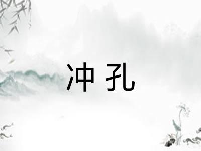 冲孔