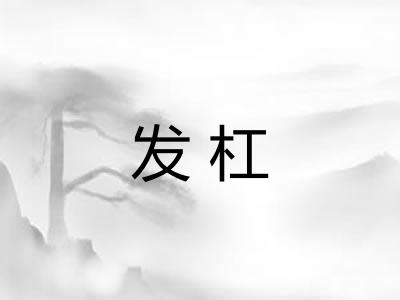 发杠