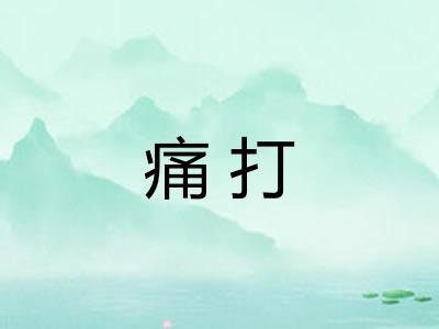 痛打
