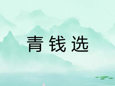 青钱选