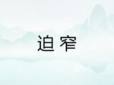 迫窄