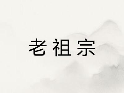 老祖宗
