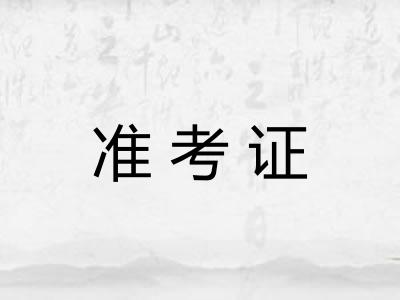 准考证
