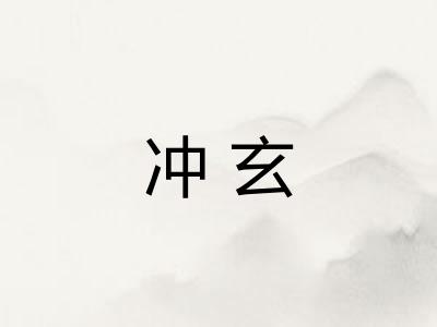冲玄
