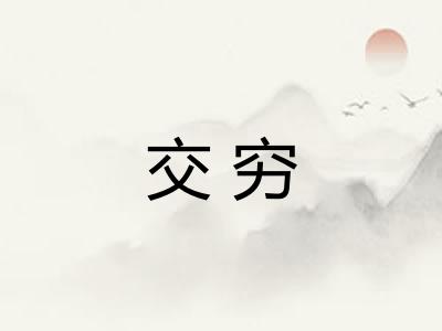 交穷
