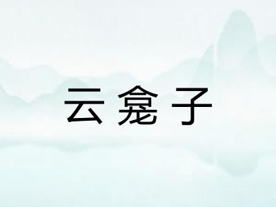 云龛子
