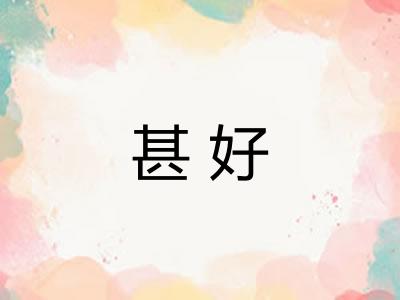 甚好