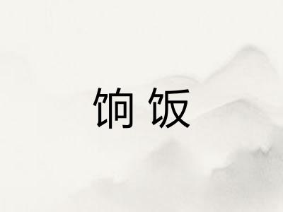 饷饭