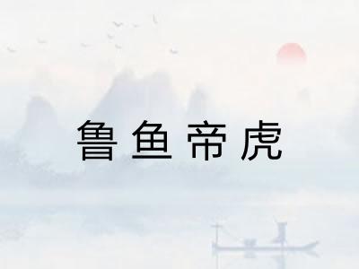 鲁鱼帝虎