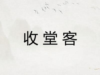 收堂客