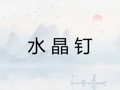水晶钉