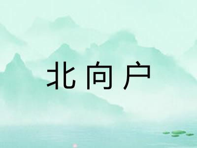 北向户