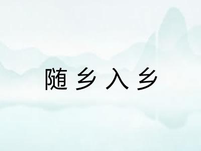 随乡入乡