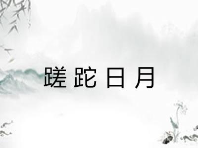 蹉跎日月