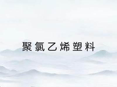 聚氯乙烯塑料