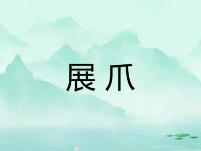 展爪