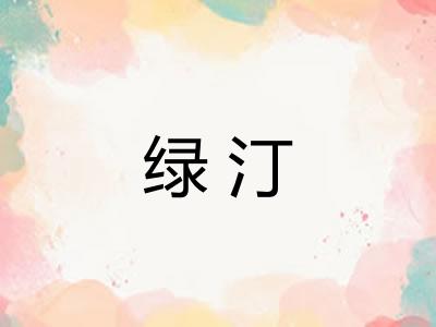 绿汀