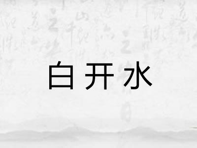 白开水