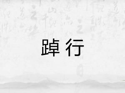 踔行