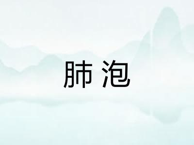 肺泡 肺泡