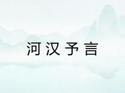 河汉予言