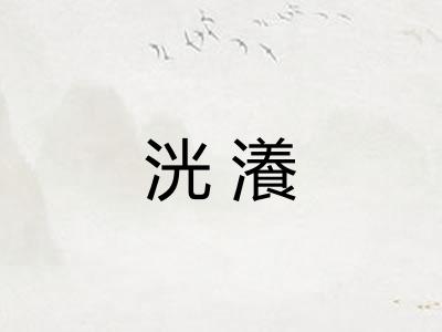 洸瀁