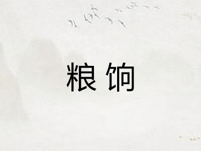 粮饷