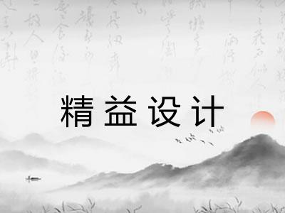 精益设计
