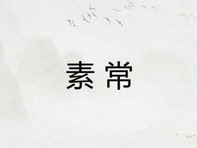 素常