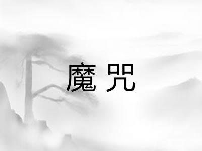 魔咒