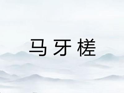 马牙槎