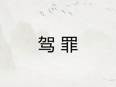 驾罪