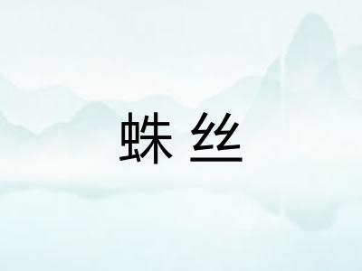 蛛丝