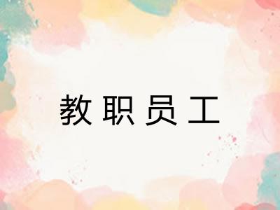 教职员工 教职员工