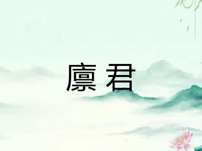 廪君
