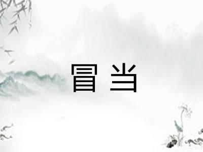 冒当